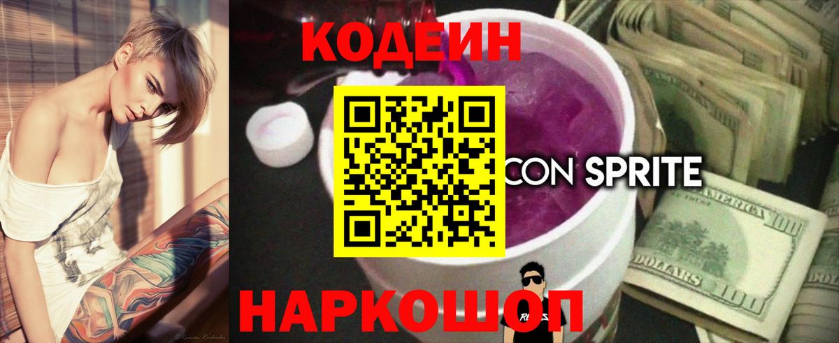 Codein напиток Lean (лин) Елизово